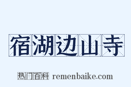 宿湖边山寺是什么意思的图片